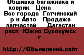 Обшивка багажника и коврик › Цена ­ 1 000 - Все города, Гатчинский р-н Авто » Продажа запчастей   . Дагестан респ.,Южно-Сухокумск г.